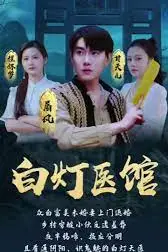 《白灯医馆》封面