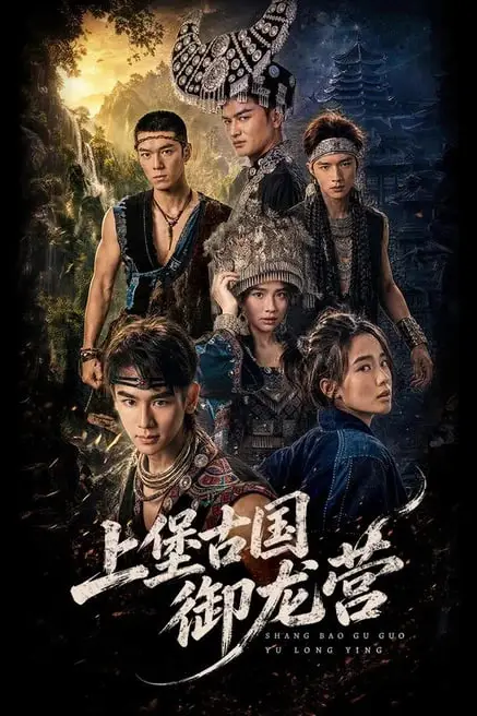 《上堡古国御龙营》封面