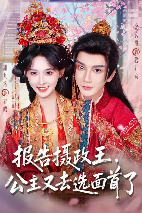 《报告摄政王,公主又去选面首了》封面