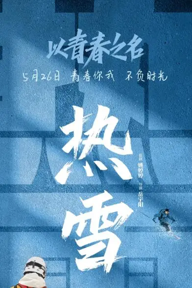 《以青春之名》封面