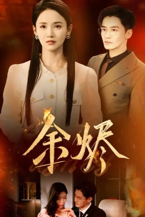 《余烬》封面