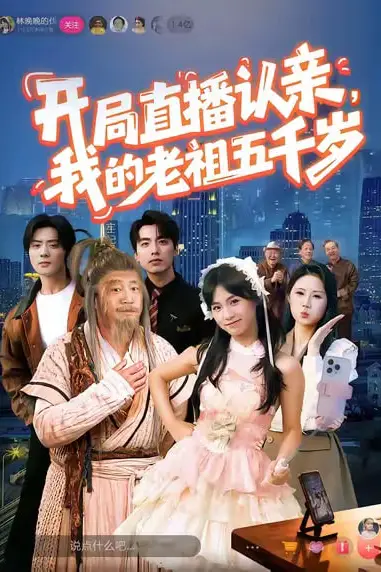 《开局直播认亲，我的老祖五千岁》封面