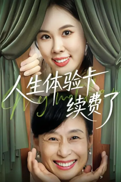 《人生体验卡续费了》封面