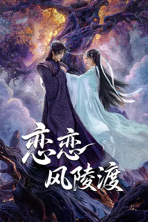 《恋恋风陵渡》封面