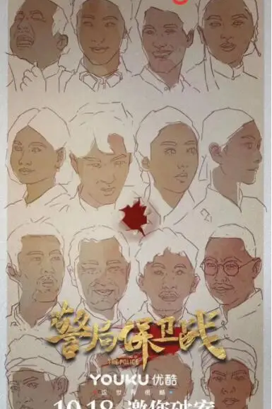 《警局保卫战》封面
