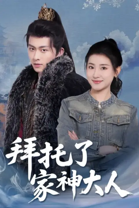 《拜托了家神大人》封面