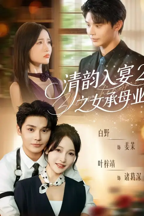 《清韵入宴2之女承母业》封面