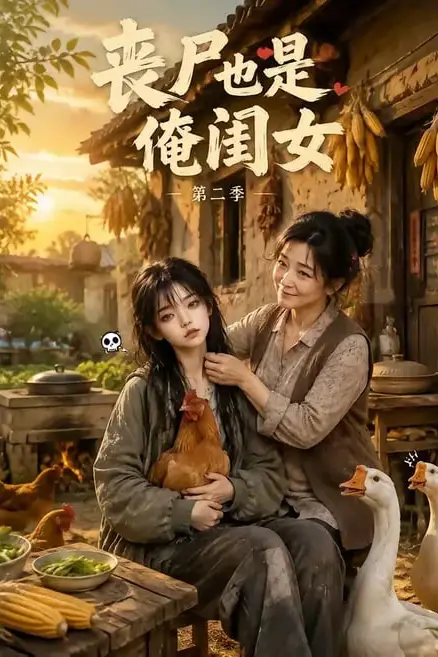《丧尸也是俺闺女第二季》封面