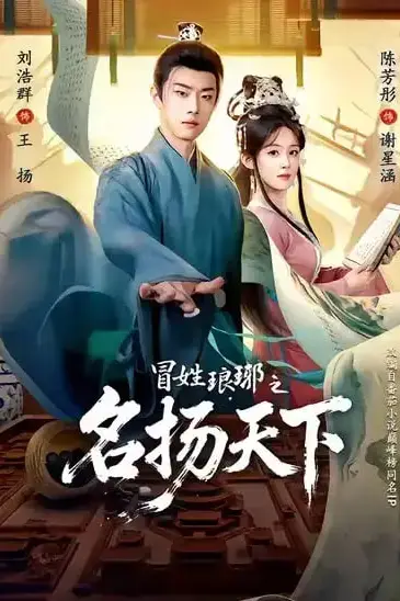 《冒姓ly之名扬天下》封面