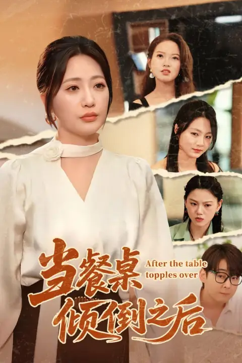 《当餐桌倾倒之后》封面