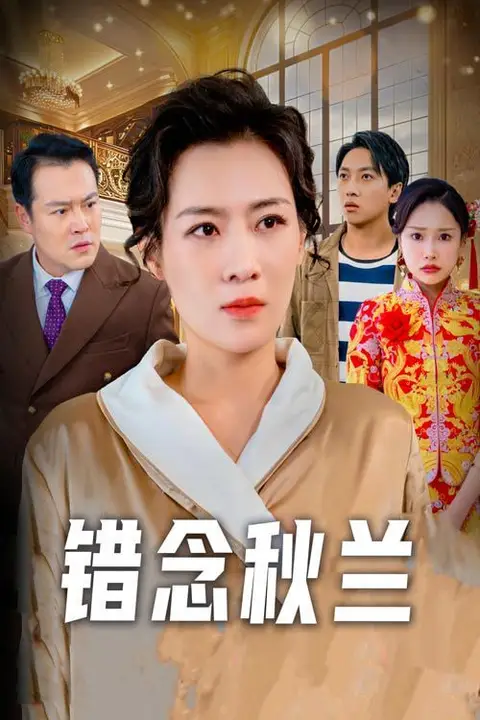 《错念秋兰(一厢情愿)》封面