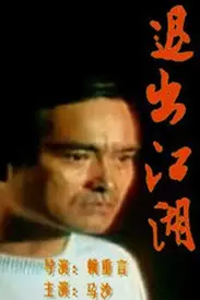 《退出江湖》封面