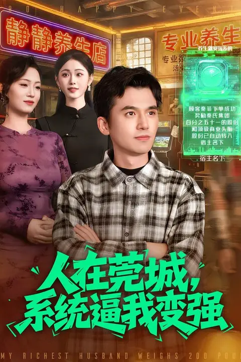 《人在莞城,系统逼我变强》封面