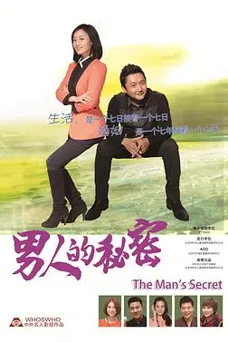 《男人的秘密》封面