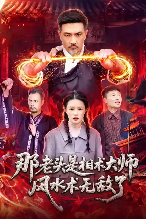《那老头是相术大师风水术无敌了》封面