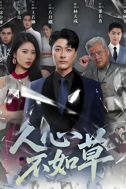 《人心不如草》封面