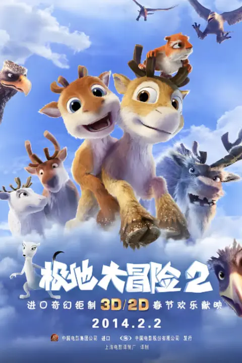 《极地大冒险2》封面