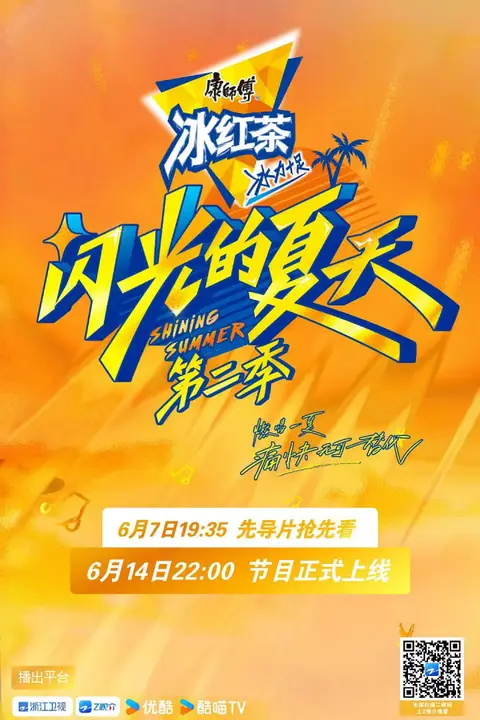 《闪光的夏天 第二季》封面