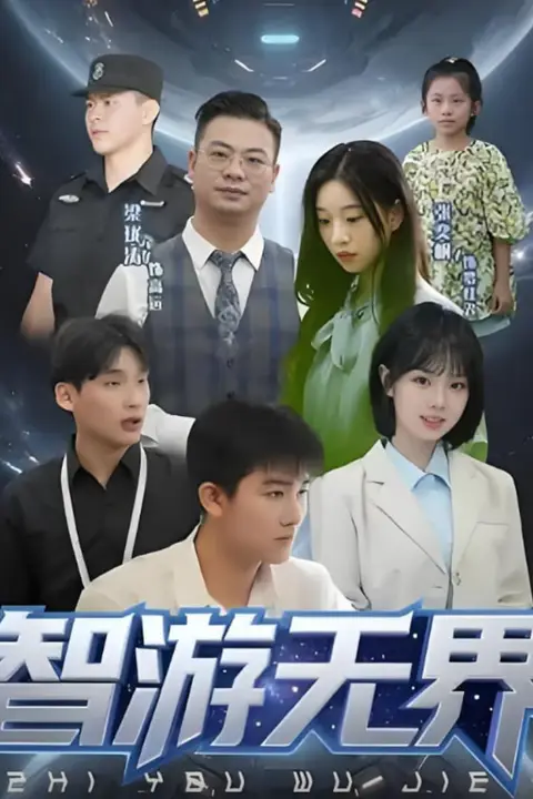 《智游无界》封面