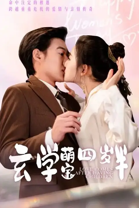 《玄学萌宝四岁半》封面