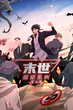 《末世超级系统 第二季》封面