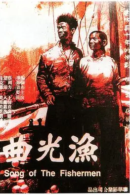 《渔光曲》封面