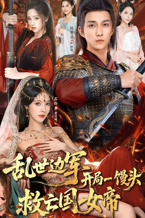 《乱世边军开局一馒头救亡国女帝》封面