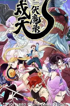 《戍天伏魔录》封面