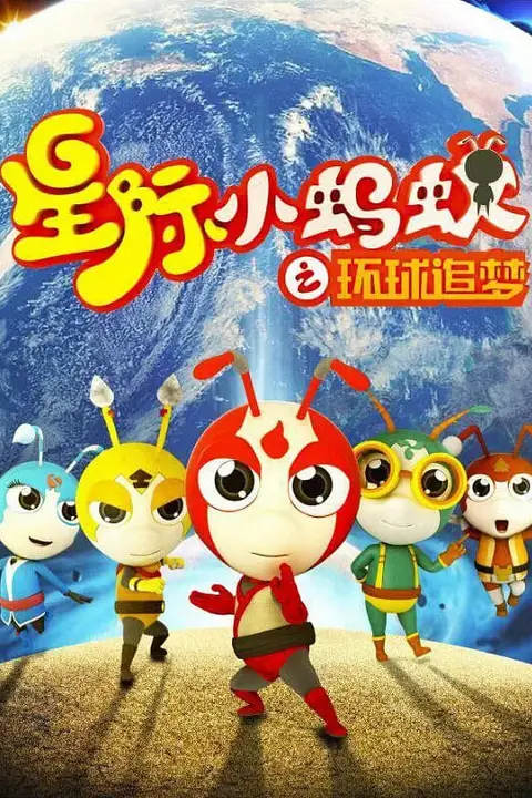 《星际小蚂蚁之环球追梦》封面