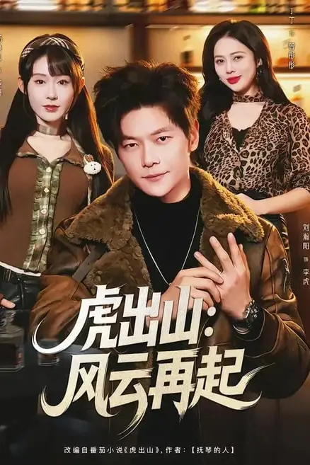 《虎出山:风云再起》封面