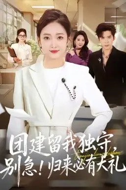 《团建留我独守，别急！归来必有大礼(团建留我独守别急归来必有大礼)》封面