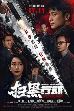 《扫黑行动》封面