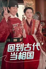 《回到古代当相国》封面