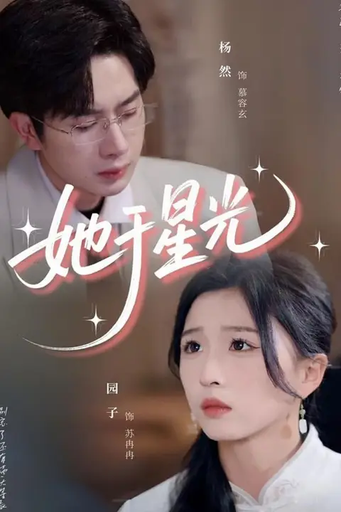 《她于星光》封面