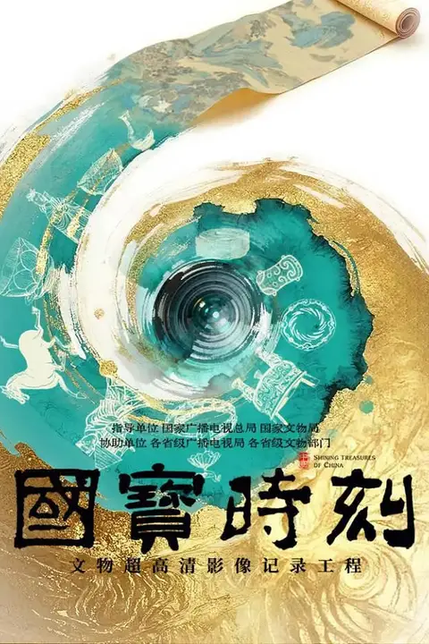 《国宝时刻》封面