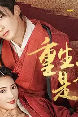 《重生王妃是首富》封面