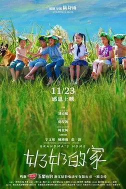 《奶奶的家》封面
