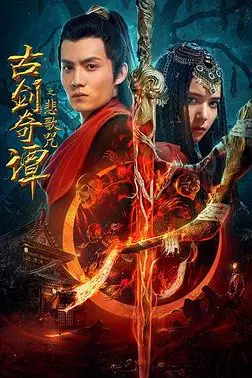 《古剑奇谭之悲歌咒 (2021)》封面