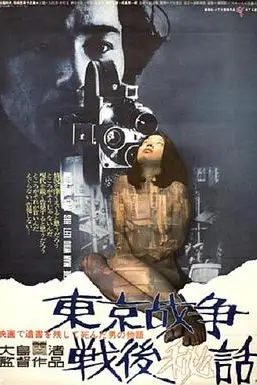 《东京战争战后秘史》封面