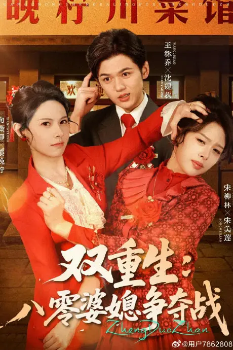 《双重生八零婆媳争夺战》封面
