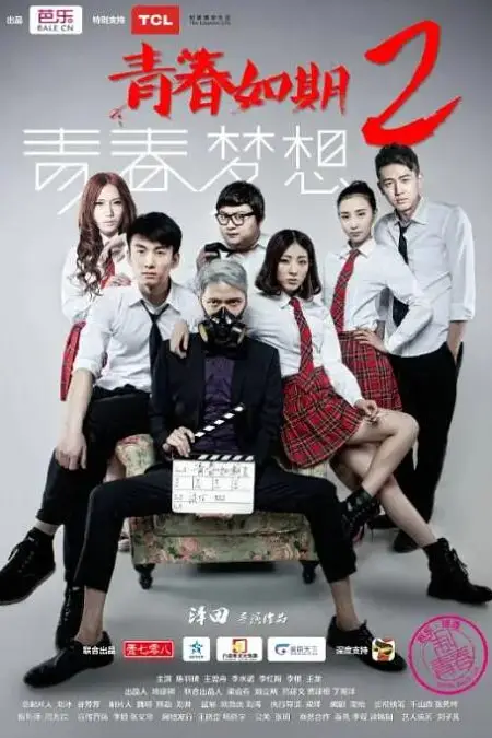 《青春如期2:青春梦想》封面