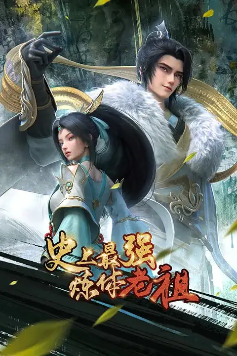 《史上最强炼体老祖》封面