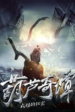 《葫芦奇谭之六娃的秘密》封面
