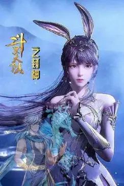 《斗罗大陆之封神》封面