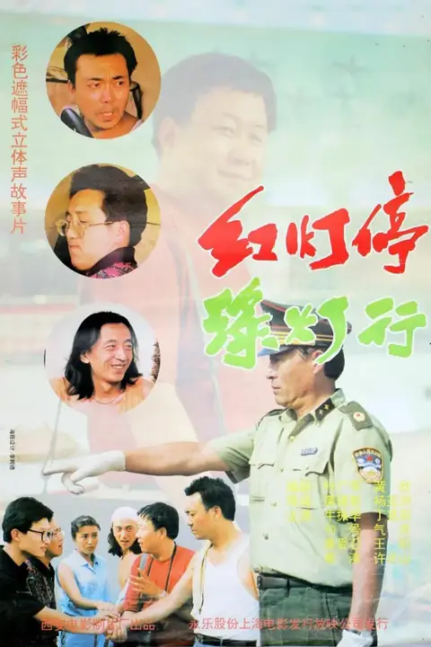 《红灯停,绿灯行》封面