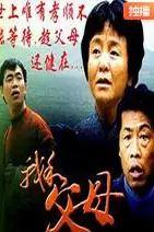 《我和父母》封面