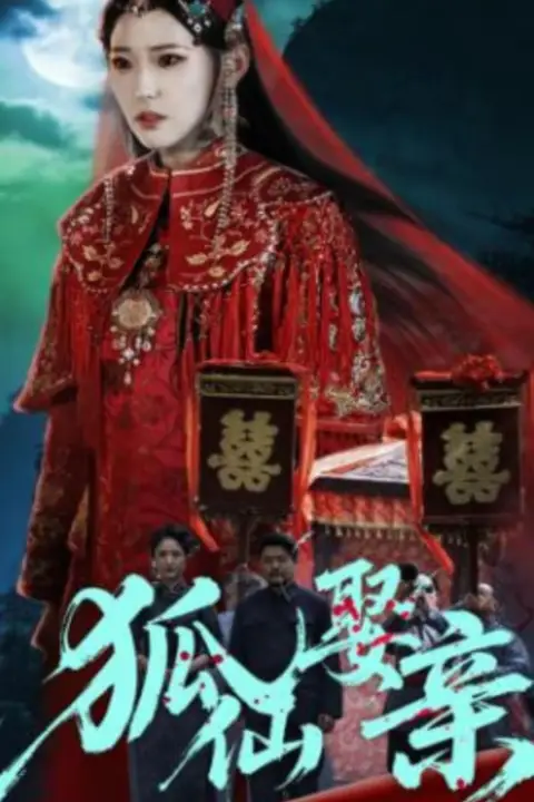 《狐仙娶亲》封面