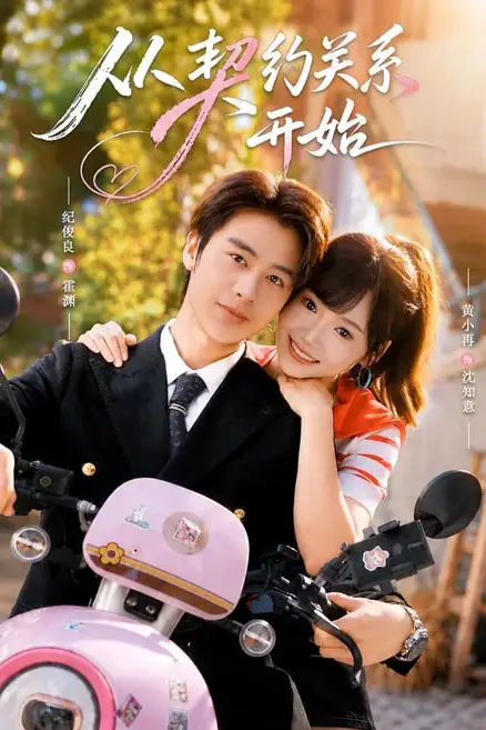 《从契约关系开始》封面