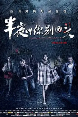 《半夜叫你别回头》封面