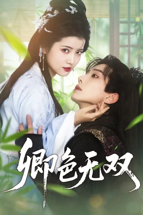 《卿色无双》封面